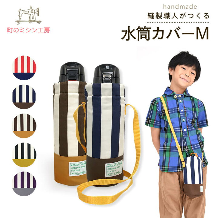 楽天市場 水筒カバー クールトラッド ｍサイズ 子供用 キッズ サーモス 象印 タイガー対応 ショルダー 肩掛け 水筒ケース ボトルカバー 入園グッズ 入学グッズ 幼稚園 保育園 小学校 メール便可 運動会 町のミシン工房