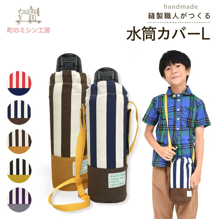 楽天市場 水筒カバー クールトラッド Lサイズ 子供用 キッズ サーモス 象印 タイガー対応 ショルダー 肩掛け 水筒ケース ボトルカバー 入園グッズ 入学グッズ 幼稚園 保育園 小学校 メール便可 運動会 町のミシン工房