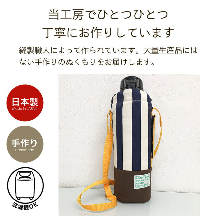 楽天市場 水筒カバー クールトラッド Lサイズ 子供用 キッズ サーモス 象印 タイガー対応 ショルダー 肩掛け 水筒ケース ボトルカバー 入園グッズ 入学グッズ 幼稚園 保育園 小学校 メール便可 運動会 町のミシン工房