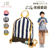 ナップサック 体操服袋 体操服入れ 体操着入れ 体操着袋 男の子 持ち手付 ナップ袋 ナップザック 背負え…