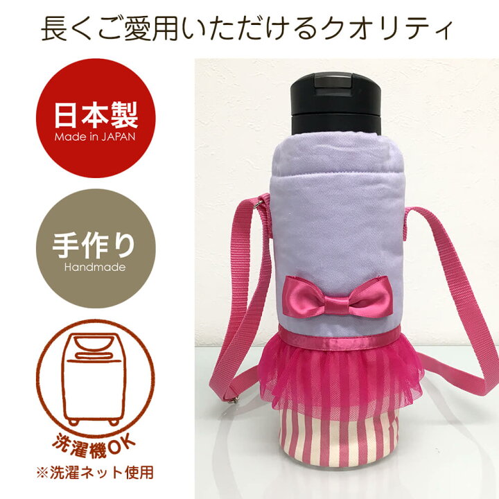 楽天市場 水筒カバー チュチュリボン ｍサイズ 子供用 キッズ サーモス 象印 タイガー対応 ショルダー 肩掛け 水筒ケース ボトルカバー 入園グッズ 入学グッズ 幼稚園 保育園 小学校 メール便可 町のミシン工房