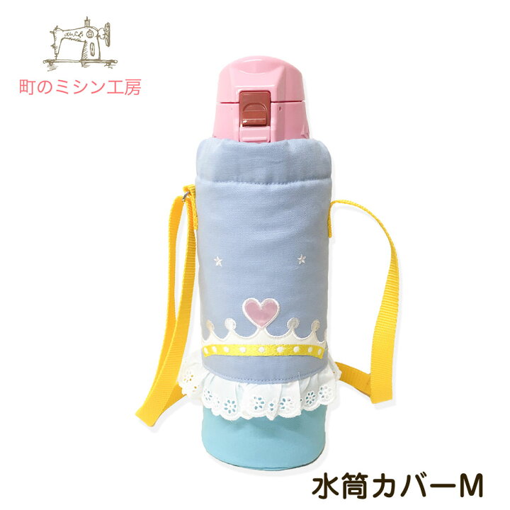楽天市場 水筒カバー プリンセス Mサイズ 子供用 キッズ サーモス 象印 タイガー対応 ショルダー 肩掛け 水筒ケース ボトルカバー 入園グッズ 入学グッズ 幼稚園 保育園 小学校 町のミシン工房
