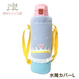 水筒カバー プリンセス Lサイズ 子供用 キッズ ショルダー 肩掛け 水筒ケース ボトルカバー 750 0.75 1L 1.2L 1リットル 入園入学グッズ 幼稚園・保育園・小学校