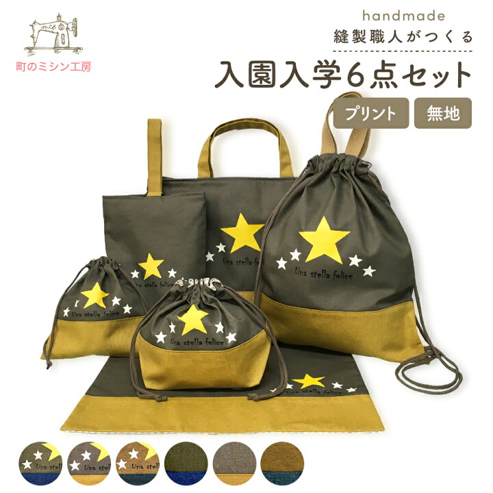 楽天市場】入園入学グッズ 豪華6点セット ミアステラ (レッスンバッグ  