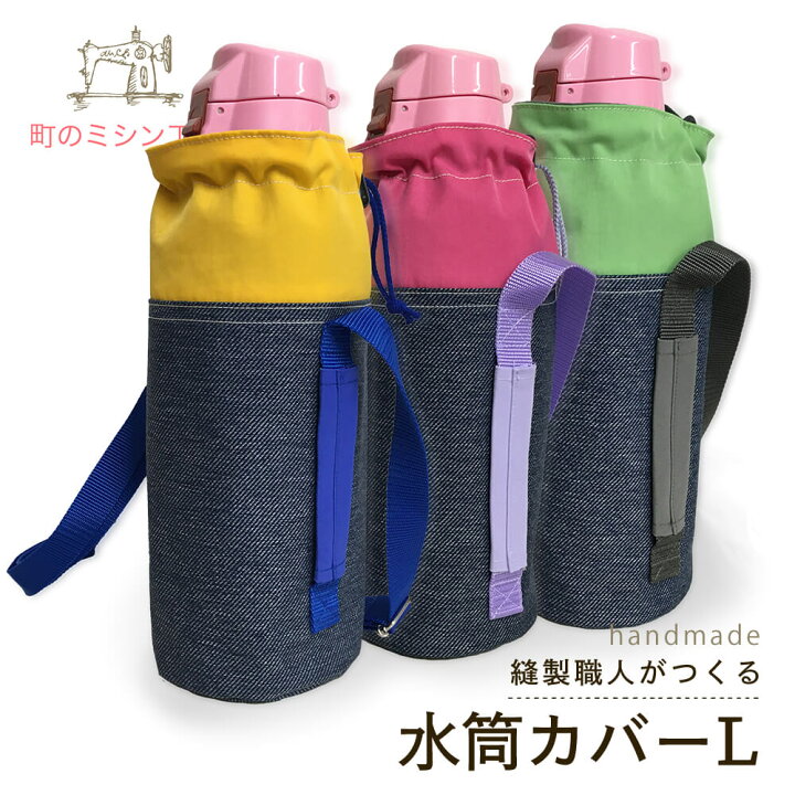 楽天市場】水筒カバー Denim ja Nylon Lサイズ デニムじゃナイロン 撥 
