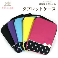 タブレットケース タブレット 収納 おしゃれ かわいい 小学校 中学校 小学生 子供 スクール PCケース ク…