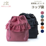 コップ袋 ナイロン 撥水 コップ入れ 巾着袋 巾着小 入園 入学 キッズ 通園 通学 幼稚園 保育園 小学校 日…