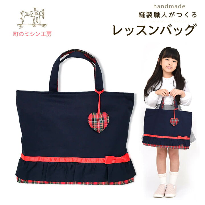 楽天市場】レッスンバッグ ラブリーリボン 女の子 おけいこバッグ 日本 