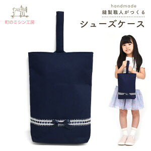 上履き入れ リボン シューズバッグ 上靴入れ マチ付 お受験 日本製 女の子 入学 入園 通学 通園 小学校 小学生 幼稚園 保育園 長持ち 卒園記念 入学祝い 洗える シューズ袋 上履き袋 プレゼン