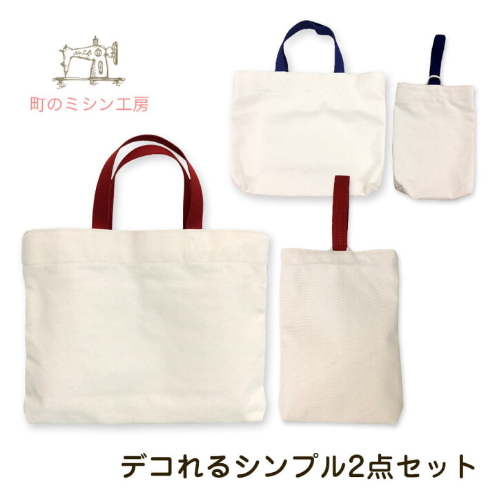 楽天市場】シンプル レッスンバッグ＆シューズバッグ 2点セット 帆布  