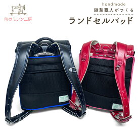 ランドセルパッド 洗える 汗取りパッド ランドセルパット 通気性 ドライ メッシュ 保冷剤 ポケット付 通学 汗 背中 夏 対策 簡単 メール便 カイロ 保温 あったか