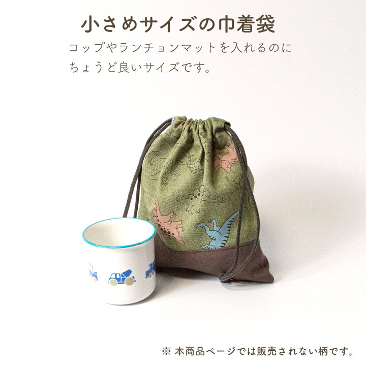 最大95%オフ! 子供用 コップ袋 恐竜柄 幼稚園 小学校 ハンドメイド 巾着小 男の子 恐竜 男の子 コップ袋〈ハンドメイド〉