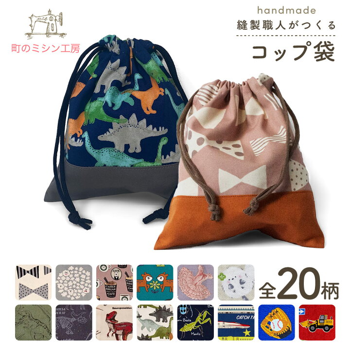 楽天市場】コップ袋 プリント柄 コップ入れ 巾着袋 巾着小 入園 入学 