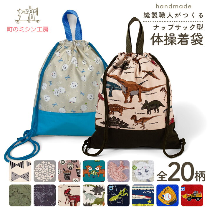 楽天市場】ナップサック 体操着袋 プリント柄 体操着入れ 体操服袋 