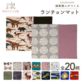 ランチョンマット プリント 30×40cm 入園準備 入学準備 幼稚園 保育園 小学校 給食 ナフキン ランチマット ランチクロス お弁当 子供 こども キッズ 男の子 女の子 入園グッズ 入学グッズ コットン 日本製 かわいい おしゃれ