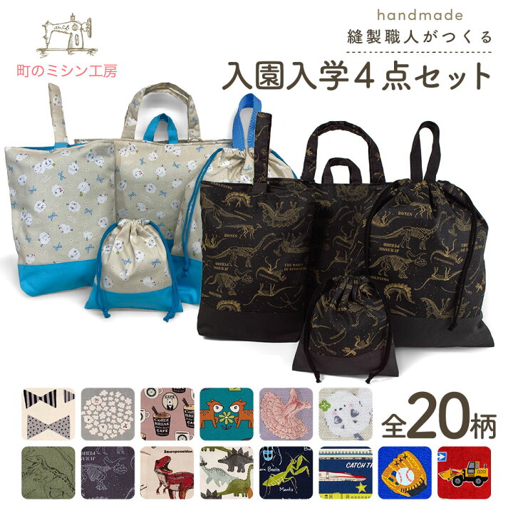 楽天市場】入園入学4点セット プリント柄 男の子 女の子 安心の日本製  