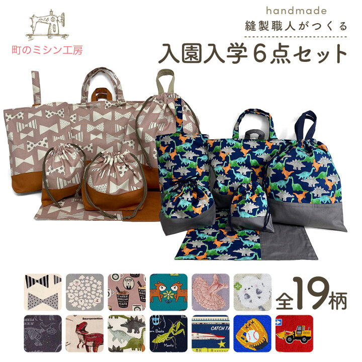 楽天市場】入園入学6点セット プリント柄 男の子 女の子 安心の日本製  