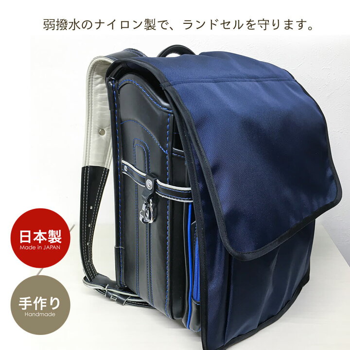 楽天市場】ランドセルカバー 収納ポケット 無地 ナイロン 日本製 収納  