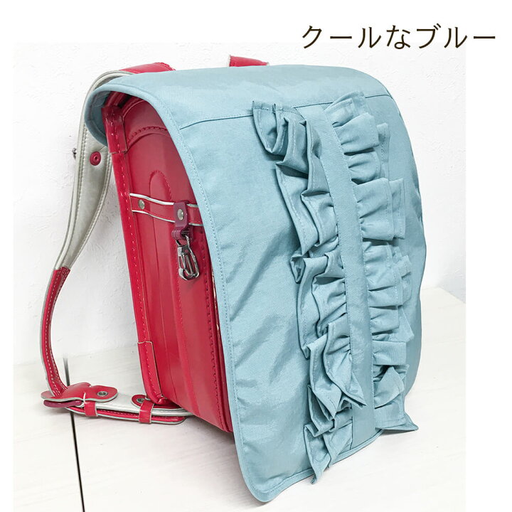楽天市場】ランドセルカバー フリルフリル フラットタイプ シンプル 