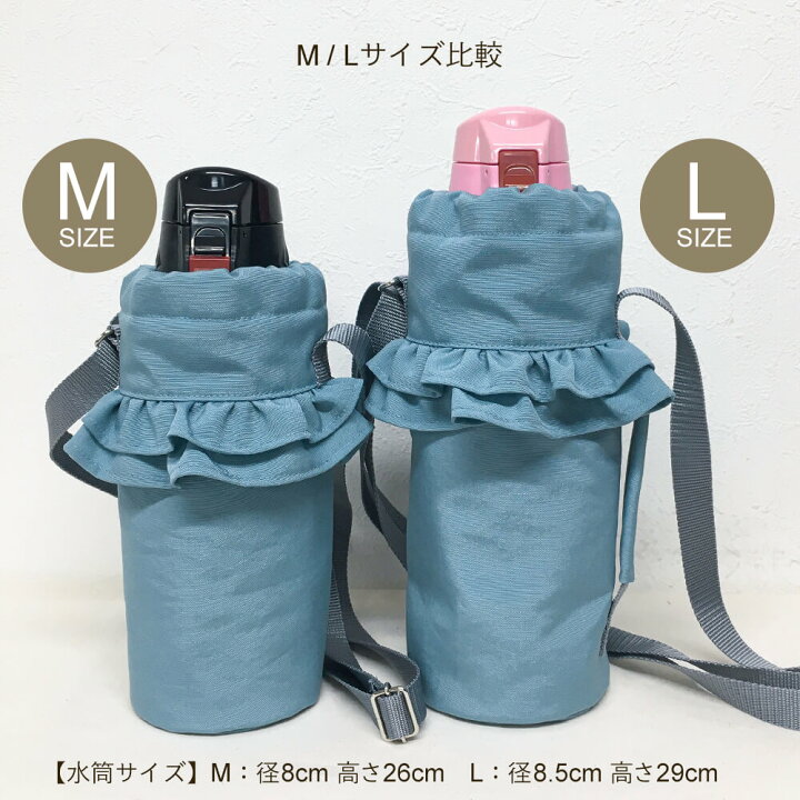 楽天市場】水筒カバー フリルフリル Mサイズ 子供用 キッズ 800mlまで 