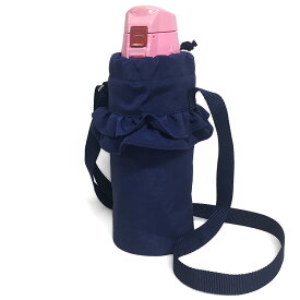 水筒カバー Mサイズ 子供用 キッズ 800mlまで ナイロン 撥水 ショルダー 肩掛け 水筒ホルダー 水筒ケース ボトルカバー 500ml 600 700 800 幼稚園 保育園 小学校 送料無料 フリルフリル