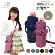 【10/1より価格改定】 水筒カバー Lサイズ 子供用 キッズ ナイロン 撥水 肩掛け ストラップ ボトルホルダ…