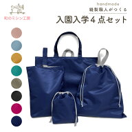 入園入学 4点セット 撥水 ナイロン 日本製 男の子 女の子 ハンドメイド レッスンバッグ 上履き入れ 巾着…