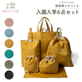 入園入学 6点セット 撥水 ナイロン 日本製 男の子 女の子 ハンドメイド レッスンバッグ 上履き入れ 巾着袋 ランチョンマット 入園準備 入学準備 幼稚園 保育園 小学校 袋物 セット 入園祝 入学祝 ギフト プレゼント テフツイル