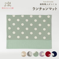 ランチョンマット ドット 30×40cm ナフキン ランチマット 入園準備 入学準備 幼稚園 保育園 小学校 給食 お弁当 ランチクロス 子供 こども キッズ 男の子 女の子 入園グッズ 入学グッズ コットン 日本製 かわいい おしゃれ