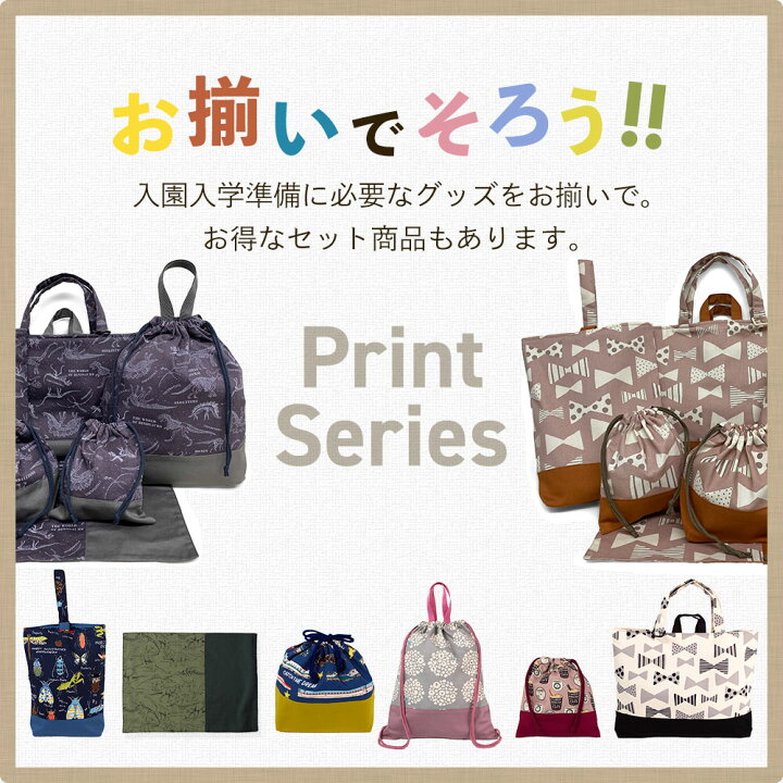 楽天市場】入園入学4点セット プリント柄 男の子 女の子 安心の日本製 