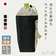 【10/1より価格改定】 ペットボトルホルダー 1.5L〜2L用 保冷 保温 ペットボトルカバー 日本製 夏 冬 父…