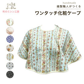 ワンタッチ化粧ケープ ケープ 化粧ケープ 着付け スタイリスト 美容室 美容院 メイク用 肩 ヘアメイク メイク 美容 汚れ防止 ヘアセット メイクアップ 肩掛け ヘアサロン お化粧 可愛い かわいい おしゃれ【日本製】 【メール便可】