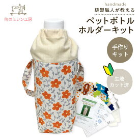 手作りキット　ペットボトルホルダー《縫製のプロが教えるミシンでレッスンコレクション》生地カット済ハンドメイドキット 手づくりキット 手芸キット 初心者 子供 大人 簡単 日本製