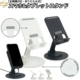 スマホスタンド タブレットスタンド 折りたたみ 360度回転 卓上 縦 横 角度 高さ調整 持ち運び 充電 放熱 高級シリコン コンパクト 在宅 首こり 肩こり 手首 痛み 腱鞘炎 ストレートネック スマホ首 予防 ミッシュマッシュ Mishmash
