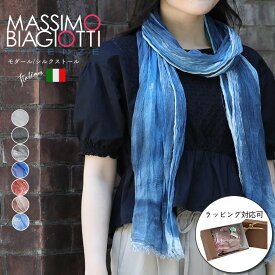 マッシモ ビアジョッティ MASSIMO BIAGIOTTI イタリア モダール×シルク 高品質 ストール [レディース] 選べる7色【ゆうパケット送料無料】 【NS10】