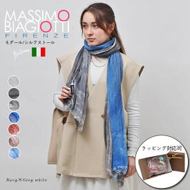 【選べる2枚セット】マッシモ ビアジョッティ MASSIMO BIAGIOTTI 完全イタリア生産 モダール×シルク 高品質 ストール 誕生日 母の日 ギフト プレゼント [レディース][メンズ] ART BLADE 選べる11タイプ【ゆうパケット送料無料】 【NS10】