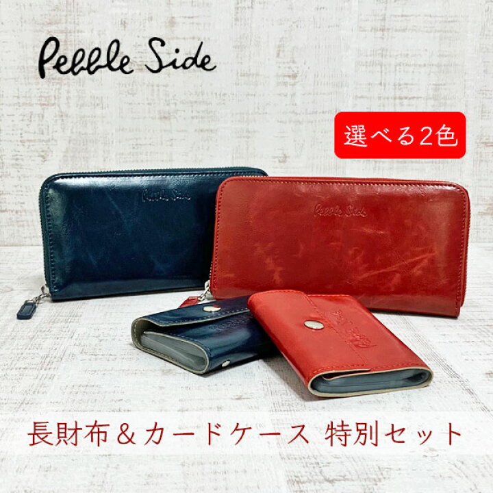 楽天市場 厳選プライス ペブルサイド Pebbleside シワ加工 合皮皮革 レザータッチ ラウンドファスナー長財布 カードケースセット 選べる2色 メンズ レディース Ps 3587 Ps 3303 Red Navy ブランドジュエリー京都楽天市場店