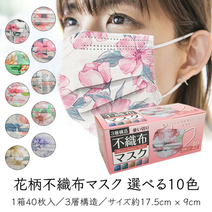 楽天市場 おしゃれでかわいい Flower Pattern Mask 花柄 安心の3層タイプ 不織布マスク 使い捨てタイプ ふつうサイズ 非医療用 1箱40枚入 レディース 選べる10色 2箱お買い上げで2 980円送料無料 ブランドジュエリー京都楽天市場店