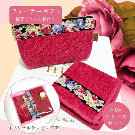 【ギフト】フェイラー Feiler AIDA ポーチ＆ハンドタオル セット BLACK/CHERRY オリジナルラッピング＆ビニール袋付 誕生日