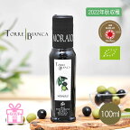 【期間限定★ポイント5倍】【オリーブジャパン2020金賞】トッレビアンカ TORRE BIANCA モライオーロ MORAIOLO 100ml イタリア産 エキストラバージンオリーブオイル ギフト お中元 お歳暮 贈答 手土産 お土産 誕生日【2022年秋収穫】[ガイアヴェルディ]