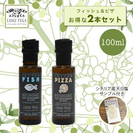 【賞味期限間近】【フィッシュ＆ピザ テイスト100ml セット】ルイジ テガ LUIGI TEGA イタリア産 エキストラバージンオリーブオイル 食品ロス削減 フードロス削減【2021年秋収穫】 [ガイアヴェルディ]