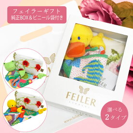 【ギフト】フェイラー Feiler ポーチ＆ハンドタオルぬいぐるみ付 セット 純正ボックス＆ビニール袋付 選べる2タイプ 出産祝い