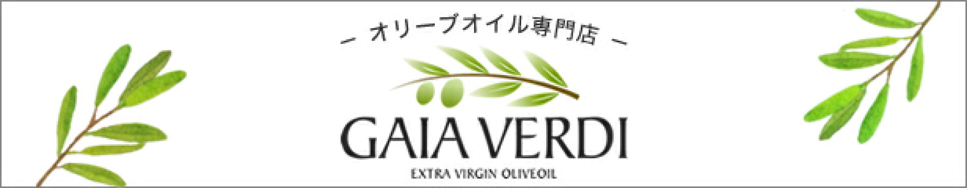 オリーブオイル専門店「GAIA VERDI」