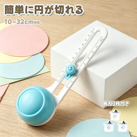 ＼期間限定10％OFF／サークルカッター コンパスカッター 円切りカッター 円形カッター 円カッター 穴があかない 子供用 安全 直径10～32cm 目盛り付き 替刃3枚付 紙 シール カード 図工 工作 幼稚園 小学生 手帳 DIY 文房具 送料無料