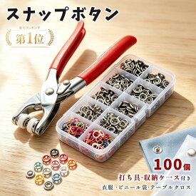 ＼10%OFF+P6倍 14日18:59まで／スナップボタン 打ち具 セット 100個 ハトメパンチ カラフル 収納ケース付き 9.5mm 10色100個 真鍮 メタル 縫製不要 初心者でも操作簡単 ベビー肌着 授乳服 布団カバー ジーンズ修理 手芸 カラフル 高級感 丈夫 ハンドメイド 付け方 プレゼント
