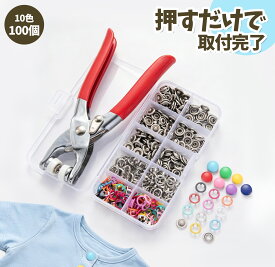【ランキング1位受賞】【100個入り】スナップボタン 打ち具・収納ケース付き セット 9.5mm 10色 カラフル ハトメパンチ 真鍮 メタル 縫製不要 初心者でも操作簡単 授乳服 ベビー肌着 布団カバー ジーンズ修理 手芸 高級感 丈夫 ハンドメイド 付け方 プレゼント