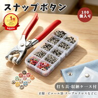 【100個入り】 スナップボタン 打ち具 カラフルスナップボタンセット 縫い付け 収納ケース付き 縫製不要 …