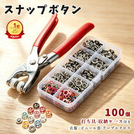 【期間限定 P3倍×150円OFF】スナップボタン リングスナップ 打ち具セット 収納ケース付き 9.5mm 10色100…