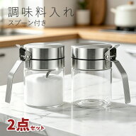 ＼PT10倍&限定10%OFF／【2点セット】調味料入れ スプーン付き スパイスジャー ガラス ステンレス スパイ…