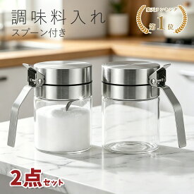 楽天1位！＼お待たせ500円割引→4272円／【2点セット】調味料入れ スプーン付き スパイスジャー ガラス ステンレス スパイスボトル 調味料ボトル 300ml 保存容器 密閉 透明 調味料ケース 塩 砂糖 香辛料 キッチン収納 おしゃれ 便利グッズ 調味料ストッカー